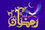 ماه مبارک رمضان  