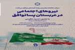  نشست نیرو های اجتماعی در عربستان پسا توافق 
