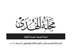 شصت و سومین شماره مجله الهدی در بغداد منتشر شد