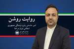 روایت روشن| «واکنش‌های حمایتی از ایران در قاره آفریقا قابل‌توجه است»