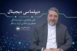 دیپلماسی دیجیتال| هوش مصنوعی عرصه‌ای برای یک رقابت تمدنی و فرهنگی است- گفت‌وگو