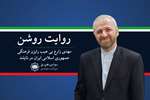 روایت روشن| تأکید بر میراث تمدنی کشورمان هزینه‌های تحریم را برای دشمنان افزایش می‌دهد