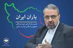 یاران ایران| ایرانیان خارج از کشور سرمایه‌ای ارزشمند برای توسعه ملی هستند