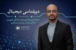 دیپلماسی دیجیتال| رفع موانع زبانی توسط هوش مصنوعی برای دیپلماسی فرهنگی اهمیت حیاتی دارد- گفت‌وگو