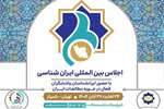  اجلاس بین‌المللی ایران‌شناسی فراخوان داد