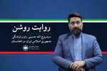 روایت روشن| پیروزی ایران در جنگ ۱۲ روزه متعلق به همه امت اسلامی است- گفت‌وگو