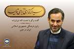 مسیر سال؛ «دستگاه دیپلماسی فرهنگی می‌­تواند زمینه­‌ساز حضور سرمایه­‌گذاران خارجی در کشور شود»
