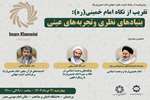 پیش‌نشست جایزه جهانی امام خمینی(ره) در دانشگاه ادیان و مذاهب برگزار می‌شود