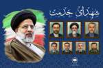 بیانیه سازمان فرهنگ و ارتباطات اسلامی در سوگ شهادت آیت‌الله رئیسی و همراهان خدمتگزار