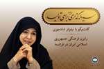 مسیر سال؛ «ایران را بشناسانید؛ سرمایه‌گذار خارجی خواهد آمد»