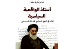 نگاهی به کتاب «واقعیت گرایی سیاسی آیت‌الله العظمی سیستانی»