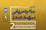 دور دوم «جایزه جهانی شهید صدر» دوسالانه برگزار می‌شود