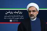 روایت روشن| هویت ملی همچون سدی در برابر نفوذ بیگانگان عمل می‌کند- گفت‌وگو