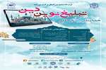 همایش بین‌المللی «تبلیغ نوین دین»