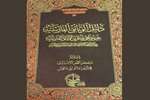 کتاب «دلیل الوثائق الفارسیه» در بغداد منتشر شد