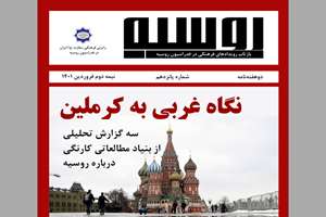 مجله روسیه «نگاه غربی به کرملینِ؛ سه تحلیل از بنیاد مطالعاتی کارنگی»
