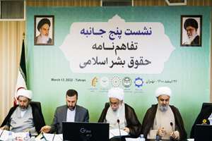 امضای تفاهم‌نامه پنج جانبه حقوق بشر اسلامی