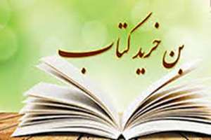 اطلاعیه ستاد اجرایی نمایشگاه کتاب درباره بُن کتاب