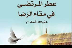 دیوان شعر عطر المرتضی فی مقام الرضا در تونس منتشر شد