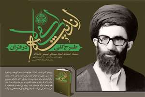 کتاب «طرح کلی اندیشه اسلامی در قرآن» راهی ترکیه شد