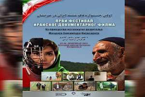 اولین جشنواره فیلم مستند ایران در صربستان برگزار می‌شود