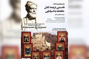 مراسم رونمایی از کتاب نخستین ترجمه کامل شاهنامه به اسپانیایی