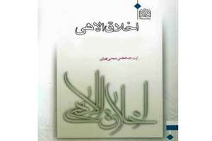 کتاب «اخلاق الاهی» به زبان انگلیسی منتشر شد