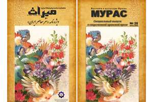 بیست‌وهشتمین شماره ماهنامه «میراث» در قرقیزستان منتشر شد