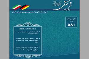 شماره ۵۸۱ رویدادها و تحولات فرهنگی آلمان