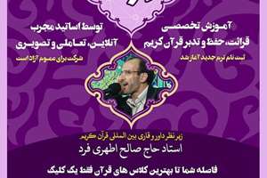  (آموزش تخصصی قرائت، حفظ و تدبر قرآن کریم – آنلاین، تصویری و تعاملی برای ایرانیان مقیم خارج از کشور )
