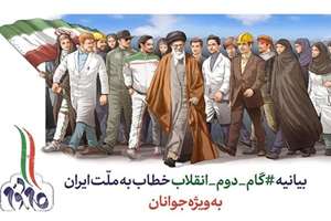 وظیفه مردم در گام دوم انقلاب اسلامی چیست؟