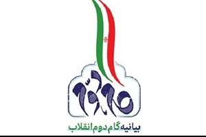 تجزیه و تحلیل اصول سیاست خارجی جمهوری اسلامی ایران در بیانیه ی گام دوم 