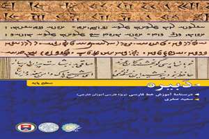 «دَبیره»؛ درسنامه آموزش خط فارسی برای فارسی‌آموزان خارجی