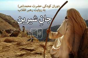 جان شیرین؛ دوران کودکی پیامبر(ص) به روایت رهبر انقلاب