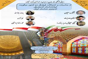وبینار مناسبات و اشتراکات فرهنگی ایران و اندونزی برگزار می‌شود