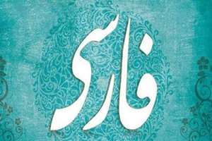 دوره آموزش زبان و ادبیات فارسی در بمبئی برگزار می‌شود