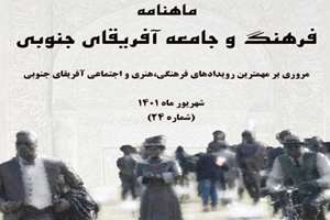 شماره 24 ماهنامه فرهنگ و جامعه آفریقای جنوبی