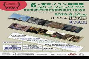 هفته ی فیلم ایران در ژاپن 