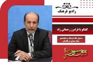 گفتگو با فرامرز رحمان زاد مسئول خانه فرهنگ و نماینده‌ی بنیاد سعدی در پاکستان در برنامه ققنوس