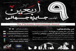 پوستر نهمین دور جایزه ی اربعین 
