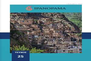 بیست  و پنجمین شماره مجله چشم انداز ایران با عنوان یونانی ایران¬اُراما  منتشر شد