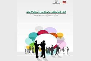 کتاب «گفت‌وگوهای فرهنگی: مبانی نظری و روش‌های کاربردی» منتشر شد 