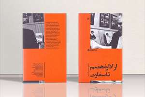 رونمایی از کتاب «از اداره هفتم تا سفارت» با حضور دیپلمات‌های سابق