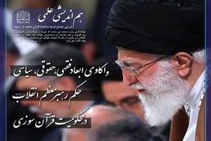 هم‌اندیشی علمی واکاوی ابعاد فقهی، حقوقی و سیاسیِ حکم رهبر معظم انقلاب در محکومیت قرآن سوزی