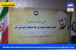 بازتاب رسانه ای نشست تأثیر سعدی شیرازی بر ادبیات سندی 