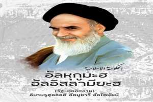 انتشار نسخه دیجیتال کتاب «حکومت اسلامی» به زبان تایی