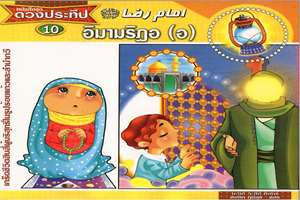 کتاب داستان امام رضا (ع) برای کودکان به زبان تایی منتشر شد