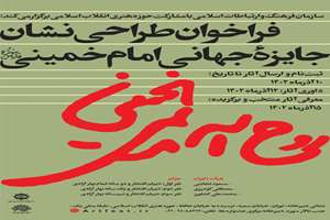 فراخوان طراحی نشان جایزه جهانی امام خمینی
