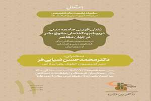 نقش آفرینی جامعه مدنی در پیشبرد گفتمان حقوق بشر در جامعه معاصر بر گزار خواهد شد 