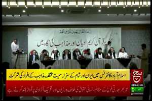 بازتاب برگزاری همایش "تکریم قرآن از دیدگاه ادیان و مذاهب" از سوی رایزنی فرهنگی اسلام آباد در رسانه ی پاکستانی 